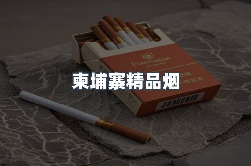 柬埔寨精品烟