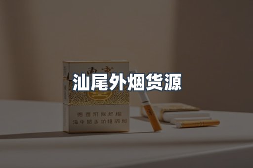 汕尾外烟货源