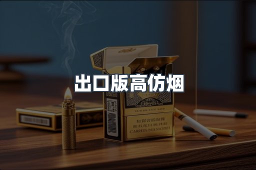 出口版高仿烟